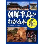 津久井惠 朝鮮半島がわかる本 1 Book