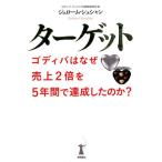 ショッピングゴディバ ジェローム・シュシャン ターゲット ゴディバはなぜ売上2倍を5年間で達成したのか? Book