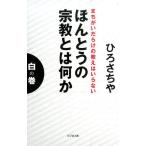 ひろさちや ほんとうの宗教とは何か 白の巻 まちがいだらけの教えはいらない Book
