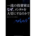 投資メンタルマネジメント研究会 一流の投資家はなぜ、メンタルを大切にするのか? Book
