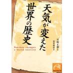 造事務所 天気が変えた世界の歴史 祥伝社黄金文庫 み 15-1 Book