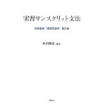 吹田隆道 実習サンスクリット文法 Book