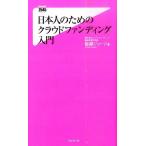 板越ジョージ 日本人のためのクラウドファンディング入門 Forest2545Shinsyo 113 Book