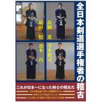 「剣道時代」編集部 全日本剣道選手権者の稽古 Book