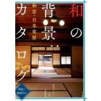 マール社編集部 和の背景カタログ 和室・日本家屋 間取り・解説付き 漫画家・アニメーター必携の写真資料集 Book