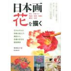 菅田友子 日本画花を描く 花それぞれの特徴の捉え方・構図から、各種の技法を徹底解説 写生/下図づくり地塗り Book