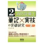 オーム社 2類消防設備士筆記×実技の突破研究 改訂2版 Book