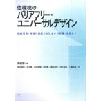 野村歡 住環境のバリアフリー・ユニバーサルデザイン 福祉用具・機器の選択から住まいの新築・改修まで Book