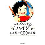 いろは出版 アルプスの少女ハイジ心を照らす100の言葉 Book