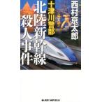 西村京太郎 十津川警部北陸新幹線殺人事件 ジョイ・ノベルス Book