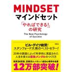 キャロル S.ドゥエック マインドセット 「やればできる!」の研究 Book
