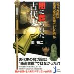 関裕二 闇に葬られた古代史 なぜ、西国は東国の歴史を隠ぺいしたのか じっぴコンパクト 282 Book