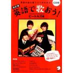英語出版編集部 英語で歌おう! ビートルズ編 改訂版 英語の曲を歌うコツがわかる Book