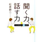 松原耕二 聞く力、話す力 インタビュー術入門 14歳の世渡り術 Book