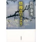 佐伯泰英 惜櫟荘だより Book