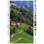 西川力 ヨーロッパ・バイオマス産業リポート なぜオーストリアは森でエネルギー自給できるのか Book