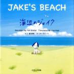 葉祥明 海辺のジェイク ミニ版 Book