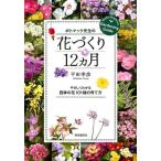 平田幸彦 ポトマック先生の花づくり12ヵ月 やさしくわかる四季の花101種の育て方 Book
