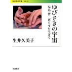 生井久美子 ゆびさきの宇宙 福島智・盲ろうを生きて Book