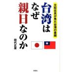 田代正廣 台湾はなぜ親日なのか 元駐在員が見た台湾の素顔 Book