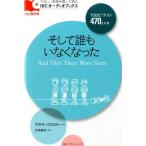 アガサ・クリスティー そして誰もいなくなった IBCオーディオブックス Book