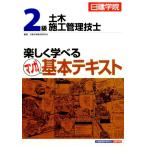 日建学院教材研究会 2級土木施工管理技士楽しく学べるマンガ基本テキスト Book