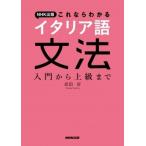 武田好 NHK出版これならわかるイタリア語文法 入門から上級まで Book