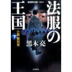 黒木亮 法服の王国 下 小説裁判官 Book