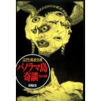 江戸川乱歩 パノラマ島奇談 他四編 江戸川乱歩文庫 Book
