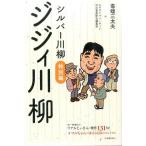 毒蝮三太夫 ジジィ川柳 シルバー川柳特別編 Book