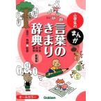 小学生のまんが言葉のきまり辞典 新装版 文法・品詞・表現 Book