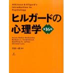 ヒルガードの心理学 Susan Nolen‐Hoeksema／著