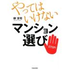 榊淳司 やってはいけないマンション選び Book