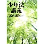 武内謙治 少年法講義 Book