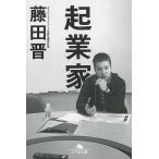 藤田晋 起業家 Book