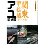 つり人社書籍編集部 関東甲信越「いい川」アユ釣り場 Book