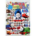 トーマスみ〜つけた!ミニ Book
