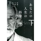 デイヴィッド・ブルックス あなたの人生の科学 下 結婚・仕事・旅立ち Book