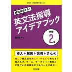 瀧沢広人 絶対成功する!英文法指導アイデアブック 中学2年 目指せ!英語授業の達人 31 Book