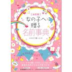 女の子へ贈る名前事典 決定版 Book
