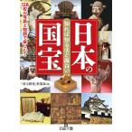「国宝探究」倶楽部 知れば知るほど面白い日本の国宝 128枚の写真と物語で楽しむ! Book