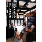 旧家再生研究所 「旧家再生」をめぐる再発見 温故知新のリフォーム 5 Book