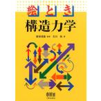 石川敦 絵とき構造力学 Book