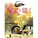 日貿出版社 民家を描く 水墨画競作シリーズ 墨技の発見 Book