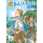 M.トウェイン トム・ソーヤーの冒険 Book