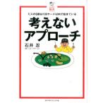 石井忍 考えないアプローチ ミスの9割は