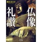籔内佐斗司 仏像礼賛 ビジュアルだいわ文庫 J 11 Book