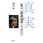 植村隆 真実 私は「捏造記者」ではない Book