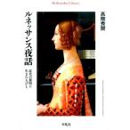 高階秀爾 ルネッサンス夜話 近代の黎明に生きた人びと 平凡社ライブラリー た 25-1 Book