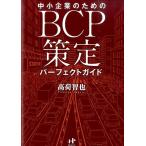 高荷智也 中小企業のためのBCP策定パーフェクトガイド Nanaブックス 127 Book